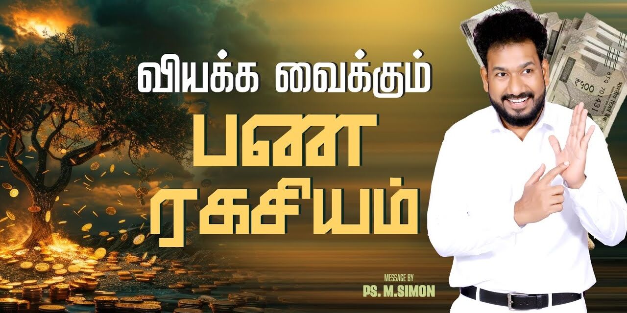 வியக்க வைக்கும் பண ரகசியம் | Message By Pastor M.Simon