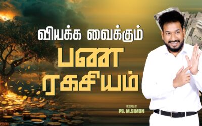 வியக்க வைக்கும் பண ரகசியம் | Message By Pastor M.Simon