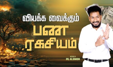 வியக்க வைக்கும் பண ரகசியம் | Message By Pastor M.Simon