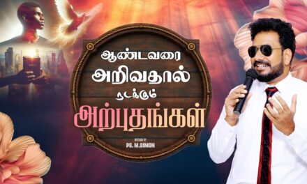 ஆண்டவரை அறிவதால் நடக்கும் அற்புதங்கள் | Message By Pastor M.Simon