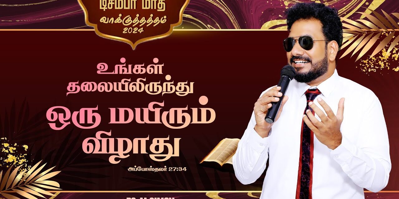 டிசம்பர் மாத வாக்குத்தத்த செய்தி – 2024 |  Message By Pastor M.Simon