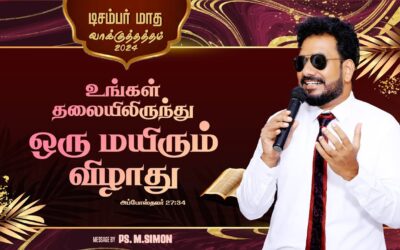 டிசம்பர் மாத வாக்குத்தத்த செய்தி – 2024 |  Message By Pastor M.Simon