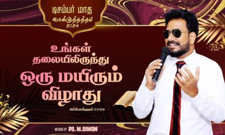 டிசம்பர் மாத வாக்குத்தத்த செய்தி – 2024 |  Message By Pastor M.Simon