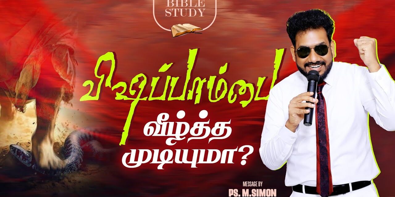 விஷப்பாம்பை வீழ்த்த முடியுமா? | BIBLE STUDY | Message By Pastor M.Simon