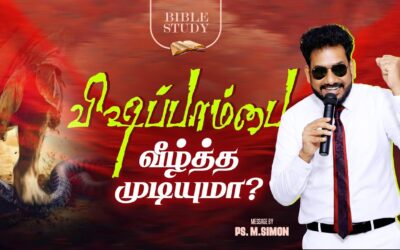 விஷப்பாம்பை வீழ்த்த முடியுமா? | BIBLE STUDY | Message By Pastor M.Simon