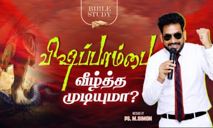 விஷப்பாம்பை வீழ்த்த முடியுமா? | BIBLE STUDY | Message By Pastor M.Simon