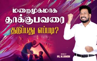 மறைமுகமாக தாக்குபவரை தடுப்பது எப்படி? | Message By Pastor M.Simon