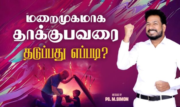 மறைமுகமாக தாக்குபவரை தடுப்பது எப்படி? | Message By Pastor M.Simon