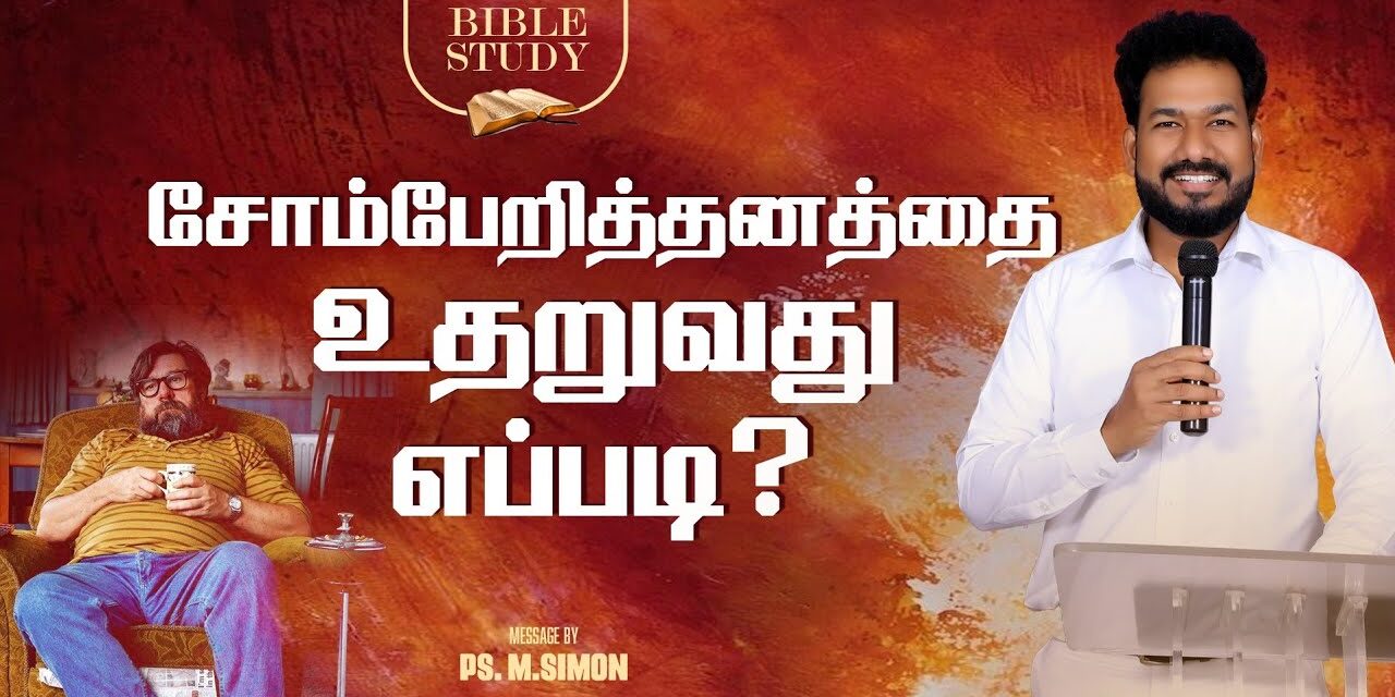 சோம்பேறித்தனத்தை உதறுவது எப்படி ? | BIBLE STUDY | Message By Pastor M.Simon