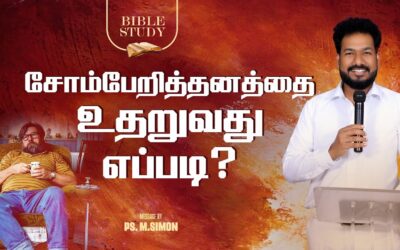 சோம்பேறித்தனத்தை உதறுவது எப்படி ? | BIBLE STUDY | Message By Pastor M.Simon