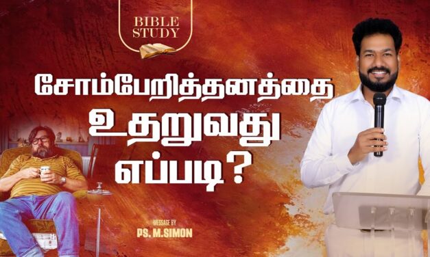 சோம்பேறித்தனத்தை உதறுவது எப்படி ? | BIBLE STUDY | Message By Pastor M.Simon