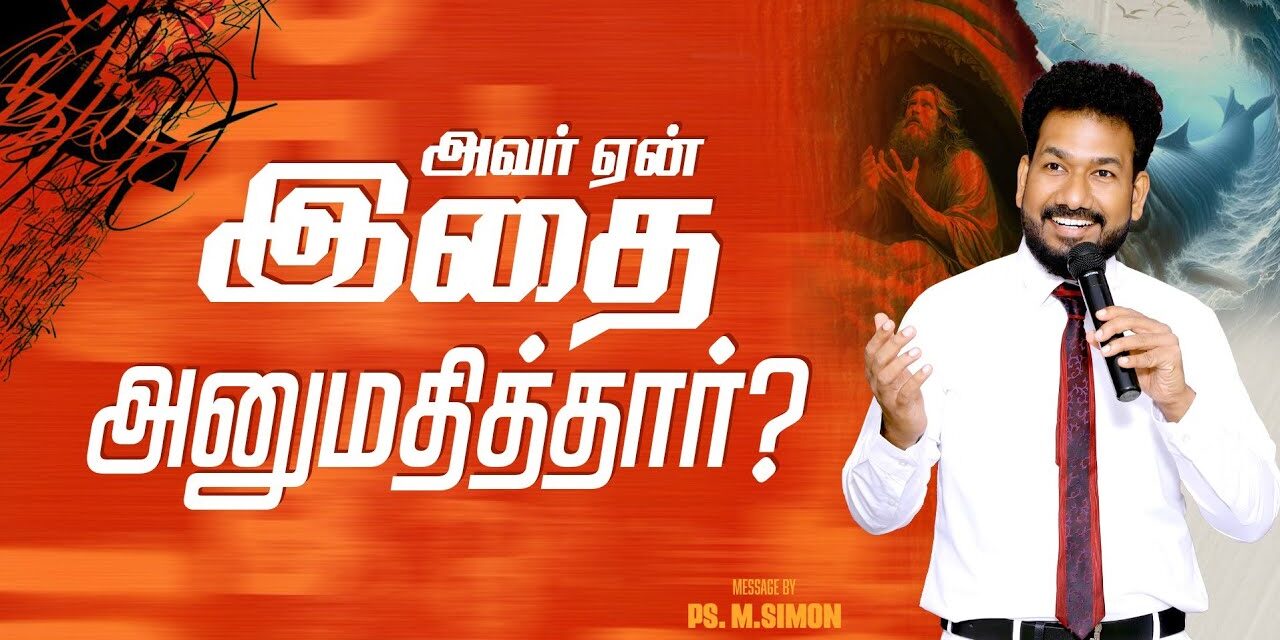 அவர் ஏன் இதை அனுமதித்தார்? | Message By Pastor M.Simon