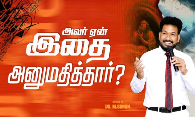 அவர் ஏன் இதை அனுமதித்தார்? | Message By Pastor M.Simon