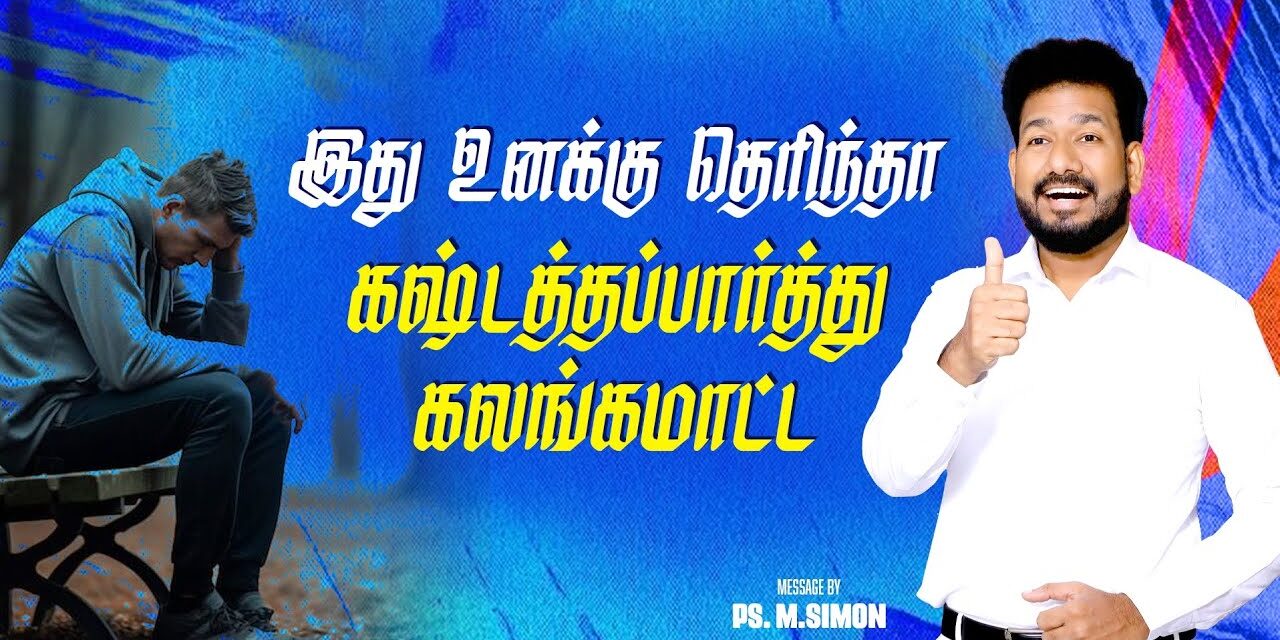 இது உனக்கு தெரிந்தா கஷ்டத்தப்பாத்து கலங்கமாட்ட | Message By Pastor M.Simon