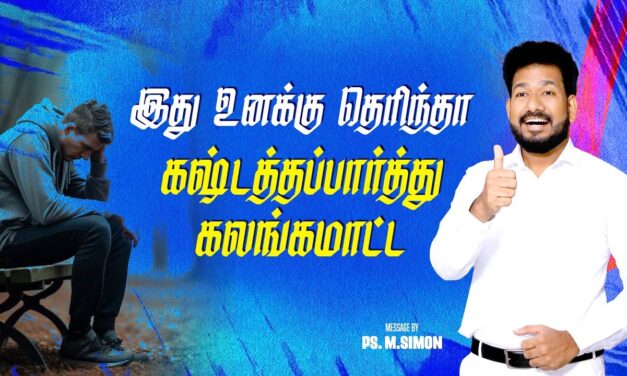 இது உனக்கு தெரிந்தா கஷ்டத்தப்பாத்து கலங்கமாட்ட | Message By Pastor M.Simon