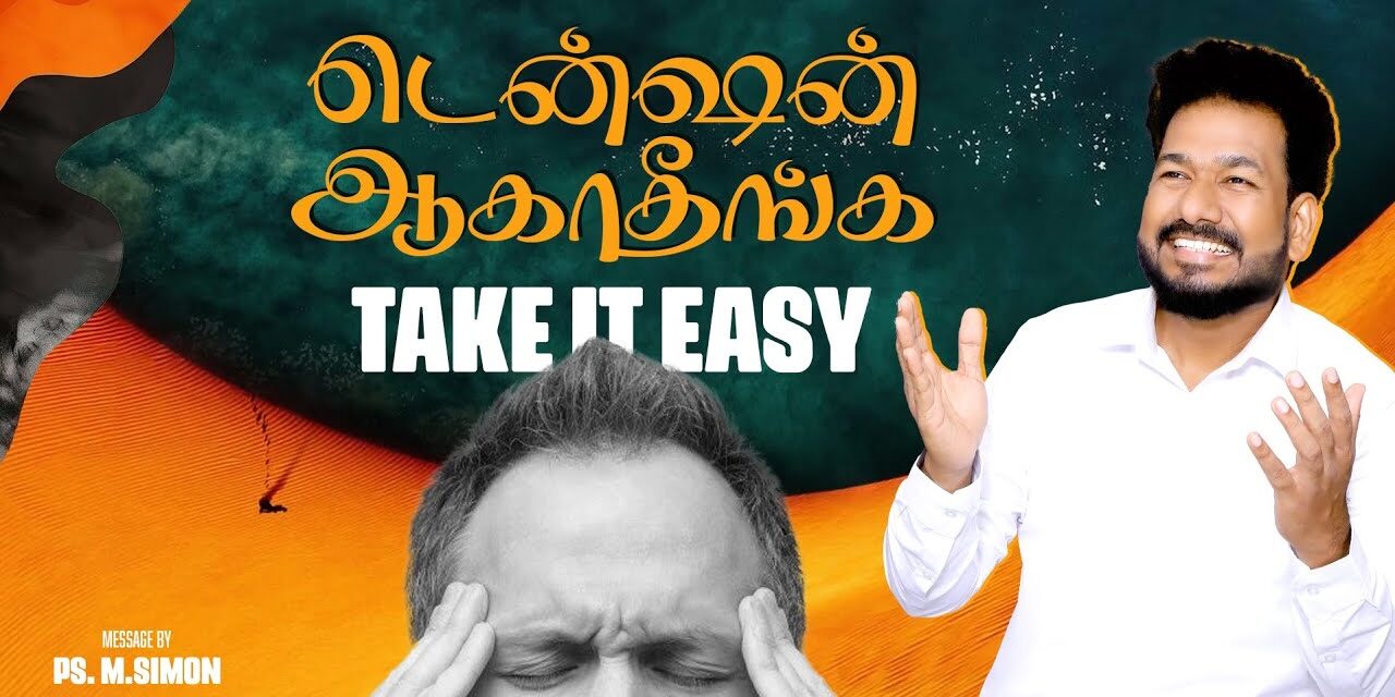 டென்ஷன் ஆகாதீங்க TAKE IT EASY | Message By Pastor M.Simon