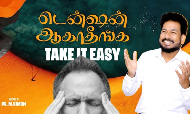 டென்ஷன் ஆகாதீங்க TAKE IT EASY | Message By Pastor M.Simon