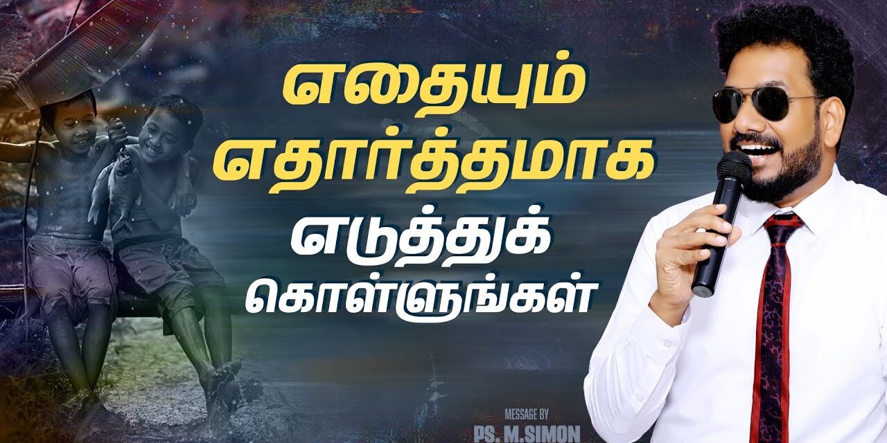 எதையும் எதார்த்தமாக எடுத்துக்கொள்ளுங்கள் | Message By Pastor M.Simon