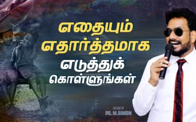 எதையும் எதார்த்தமாக எடுத்துக்கொள்ளுங்கள் | Message By Pastor M.Simon