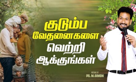 குடும்ப வேதனைகளை வெற்றி ஆக்குங்கள் | Message By Pastor M.Simon