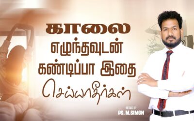 காலை எழுந்தவுடன் கண்டிப்பா இதை செய்யாதீர்கள் | Message By Pastor M.Simon