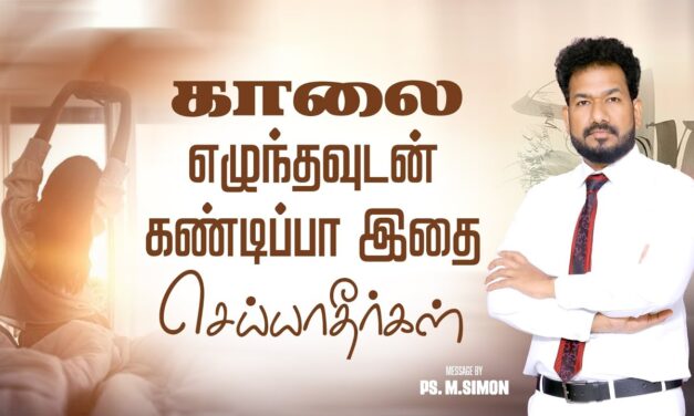 காலை எழுந்தவுடன் கண்டிப்பா இதை செய்யாதீர்கள் | Message By Pastor M.Simon