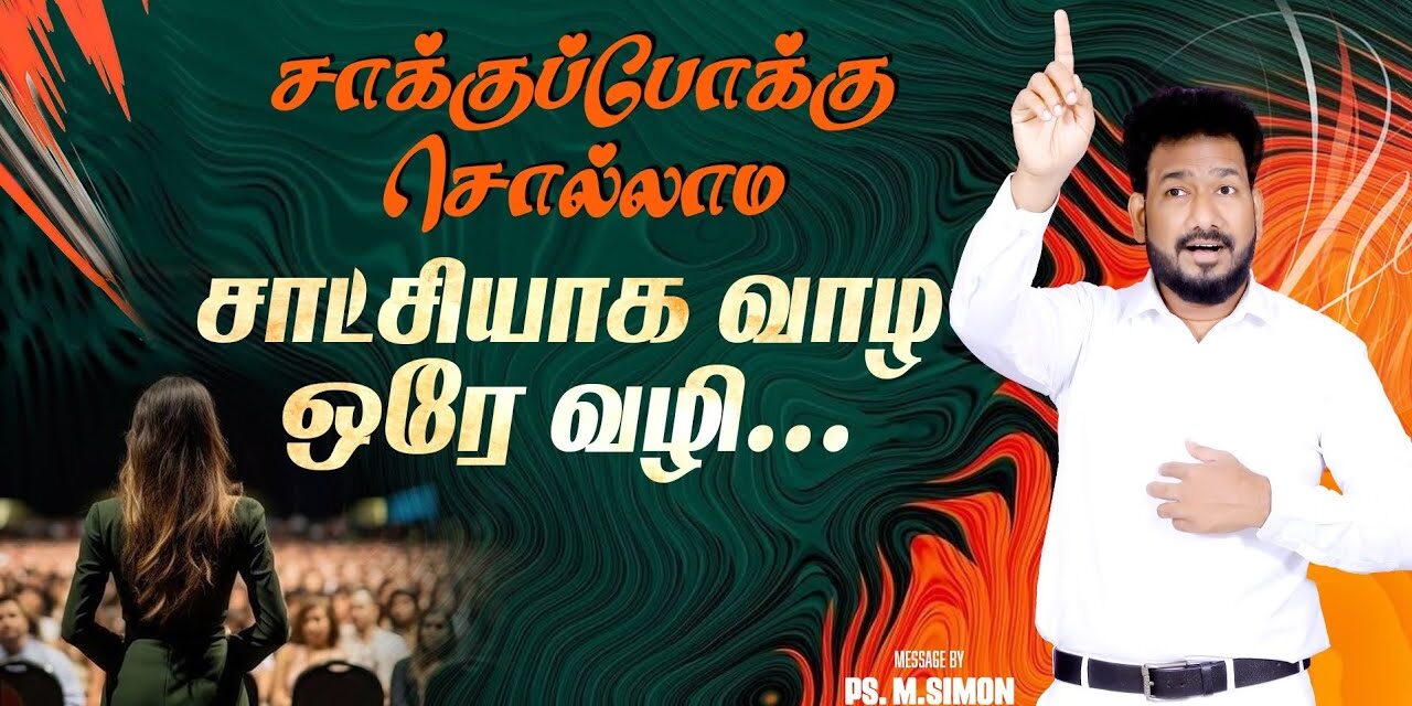 சாக்குப்போக்கு சொல்லாம சாட்சியாக வாழ ஒரே வழி… | Message By Pastor M.Simon