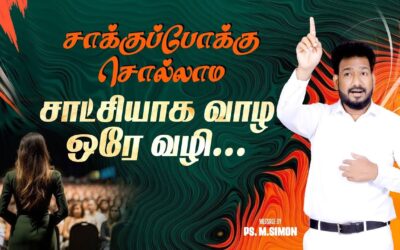 சாக்குப்போக்கு சொல்லாம சாட்சியாக வாழ ஒரே வழி… | Message By Pastor M.Simon