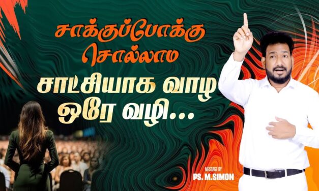 சாக்குப்போக்கு சொல்லாம சாட்சியாக வாழ ஒரே வழி… | Message By Pastor M.Simon