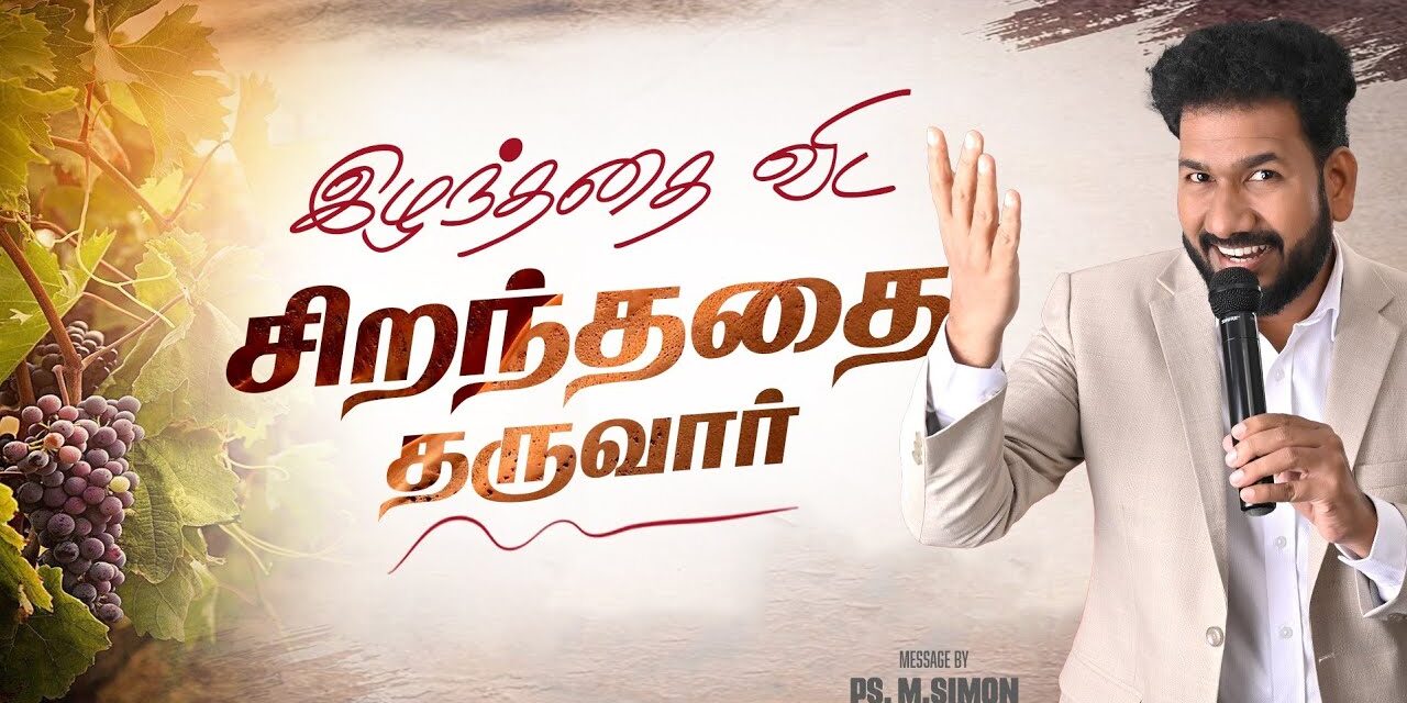 இழந்ததை விட சிறந்ததை தருவார் | Message By Pastor M.Simon