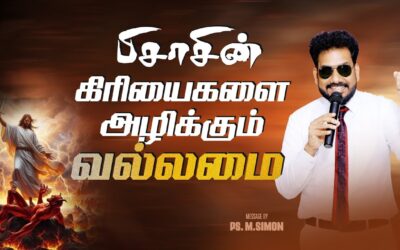 பிசாசின் கிரியைகளை அழிக்கும் வல்லமை | Message By Pastor M.Simon