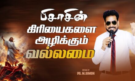 பிசாசின் கிரியைகளை அழிக்கும் வல்லமை | Message By Pastor M.Simon