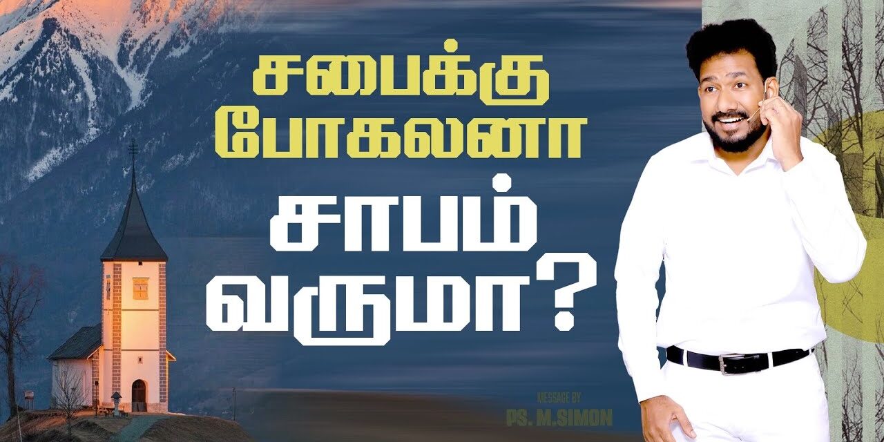 சபைக்கு போகலனா சாபம் வருமா? | Message By Pastor M.Simon