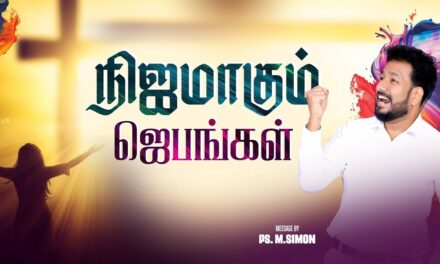 நிஜமாகும் ஜெபங்கள் | Message By Pastor M.Simon