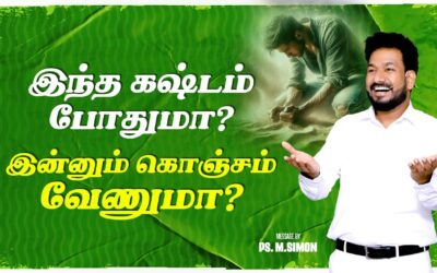 இந்த கஷ்டம் போதுமா? இன்னும் கொஞ்சம் வேணுமா? | Message By Pastor M.Simon