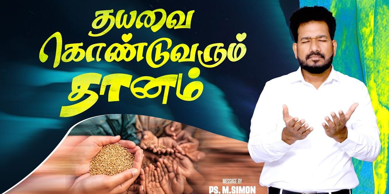 தயவை கொண்டுவரும் தானம் | Message By Pastor M.Simon