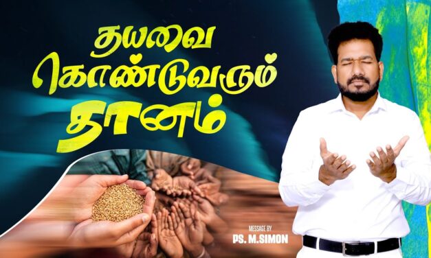 தயவை கொண்டுவரும் தானம் | Message By Pastor M.Simon