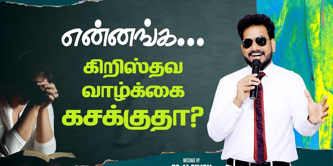 என்னங்க…. கிறிஸ்தவ வாழ்க்கை கசக்குதா? | Message By Pastor M.Simon