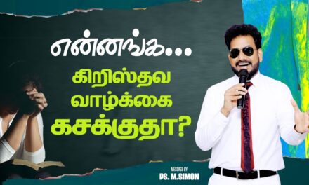 என்னங்க…. கிறிஸ்தவ வாழ்க்கை கசக்குதா? | Message By Pastor M.Simon