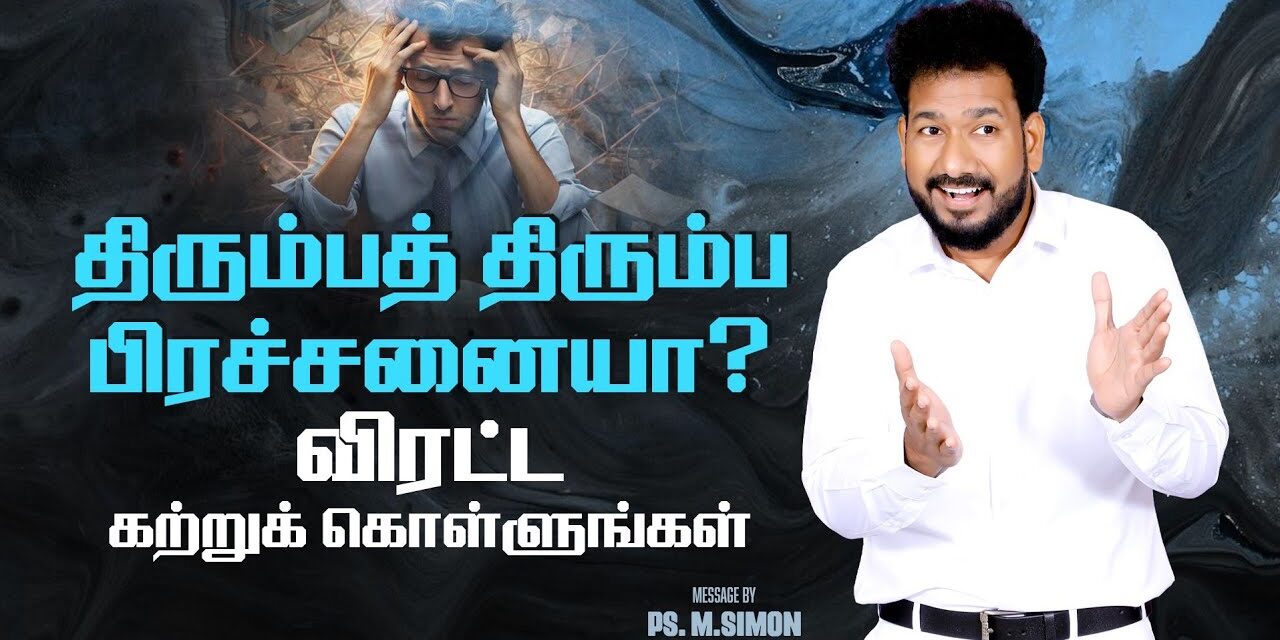 திரும்பத் திரும்ப பிரச்சனையா? விரட்ட கற்றுக்கொள்ளுங்கள் | Message By Pastor M.Simon