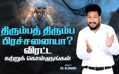 திரும்பத் திரும்ப பிரச்சனையா? விரட்ட கற்றுக்கொள்ளுங்கள் | Message By Pastor M.Simon