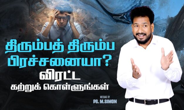 திரும்பத் திரும்ப பிரச்சனையா? விரட்ட கற்றுக்கொள்ளுங்கள் | Message By Pastor M.Simon