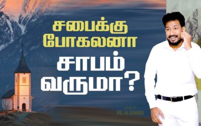 சபைக்கு போகலனா சாபம் வருமா? | Message By Pastor M.Simon