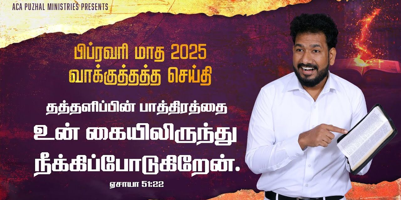 பிப்ரவரி மாத வாக்குத்தத்த செய்தி – 2025 |  Message By Pastor M.Simon