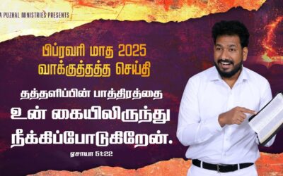 பிப்ரவரி மாத வாக்குத்தத்த செய்தி – 2025 |  Message By Pastor M.Simon