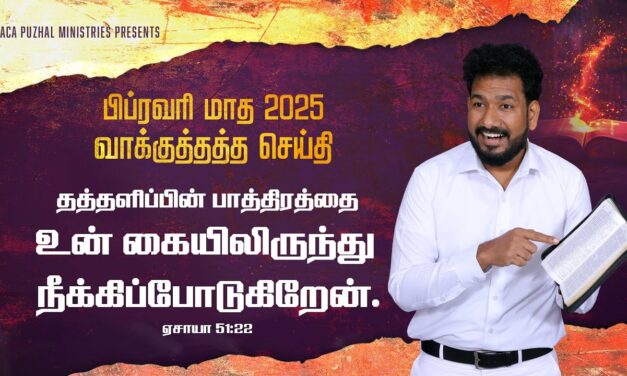 பிப்ரவரி மாத வாக்குத்தத்த செய்தி – 2025 |  Message By Pastor M.Simon