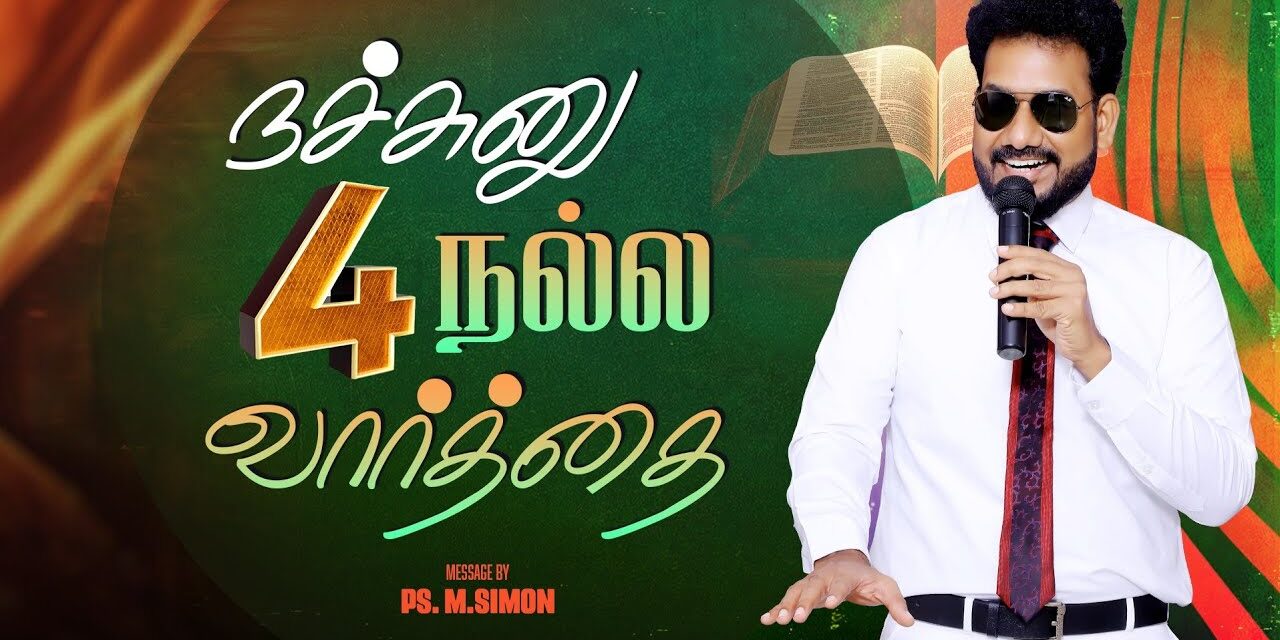 நச்சுனு 4 நல்ல வார்த்தை | Message By Pastor M.Simon