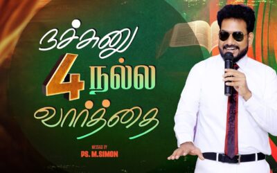 நச்சுனு 4 நல்ல வார்த்தை | Message By Pastor M.Simon