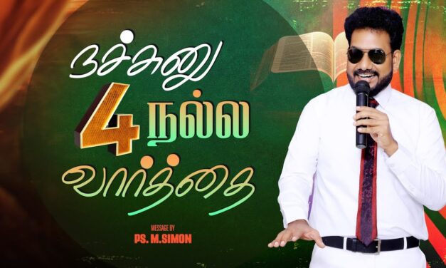 நச்சுனு 4 நல்ல வார்த்தை | Message By Pastor M.Simon