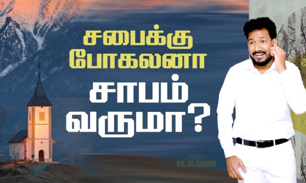 சபைக்கு போகலனா சாபம் வருமா? | Message By Pastor M.Simon